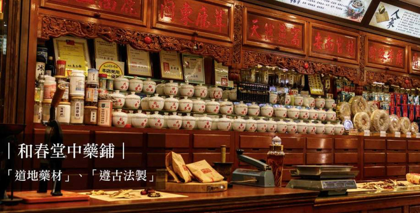 和春堂