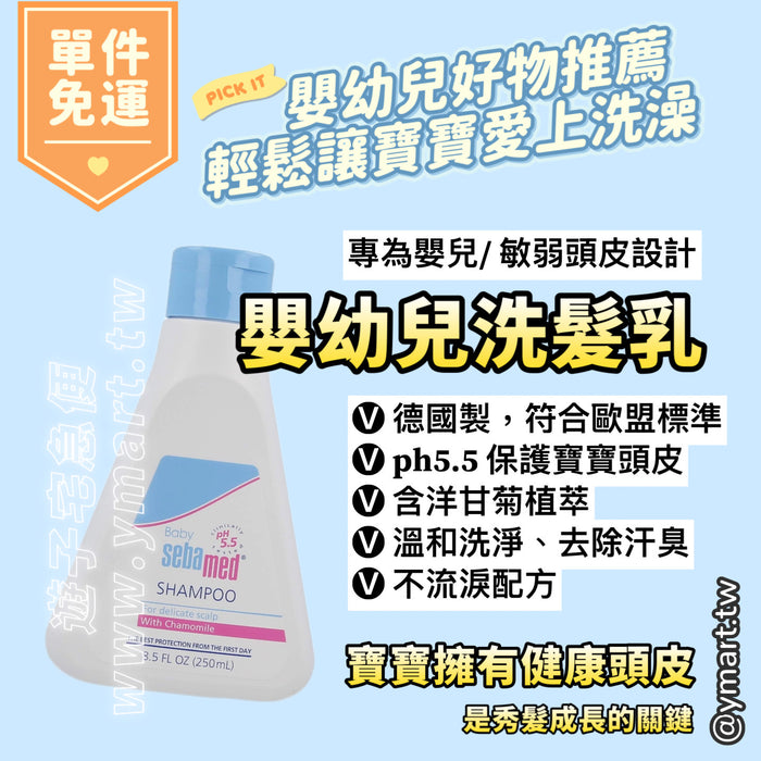 【施巴】嬰幼兒洗髮乳 250ml