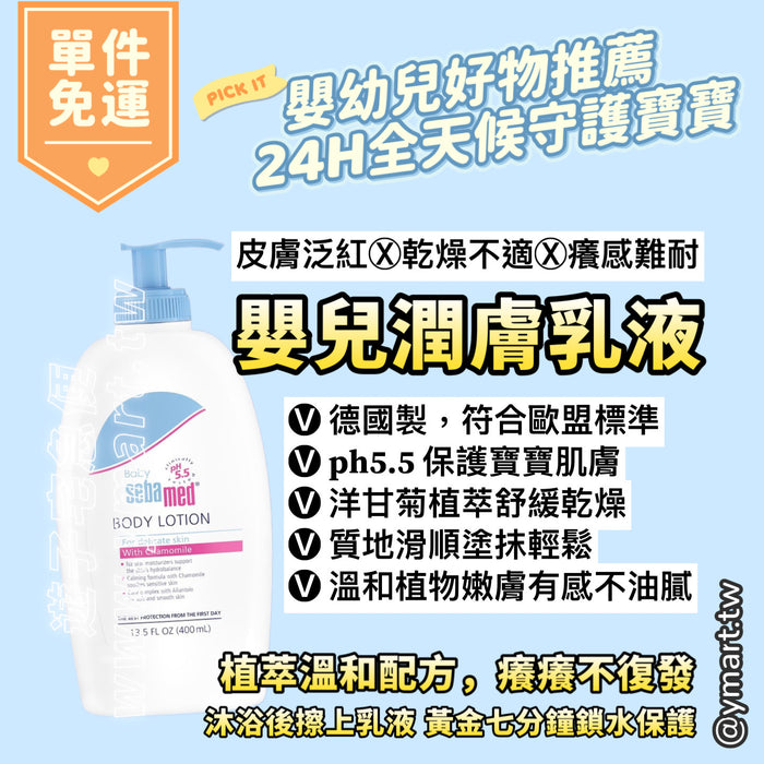 【施巴】嬰兒潤膚乳液 400ml