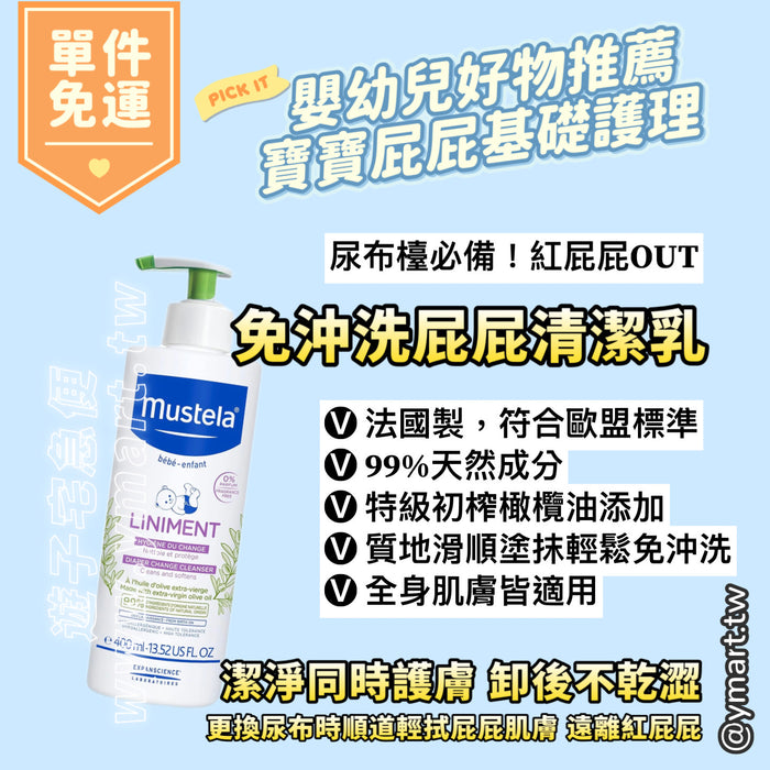 【慕之恬廊】免沖洗屁屁清潔乳 400ml