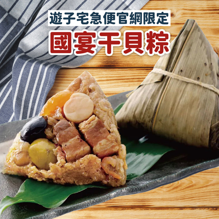 【呷七碗】國宴干貝粽 210g/ 粒;6粒/ 包