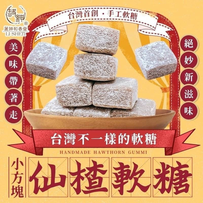 【和春堂】手工小方塊仙楂軟糖 50g x6包