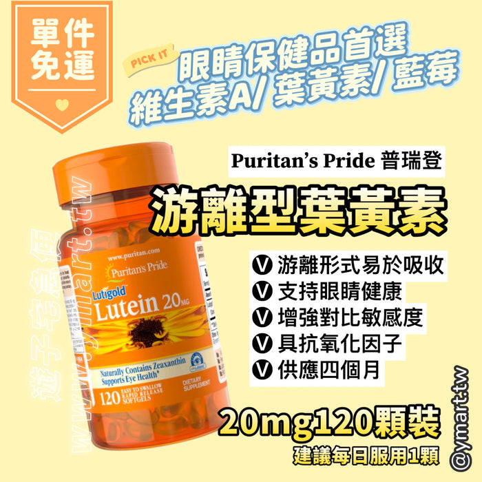 Puritan's Pride【普瑞登】葉黃素軟膠囊 20mg 120顆裝