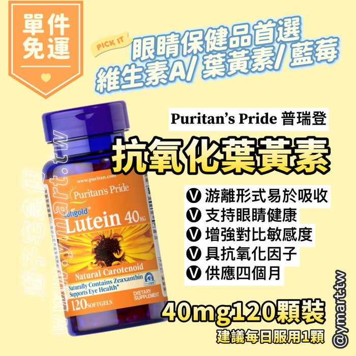 Puritan's Pride【普瑞登】葉黃素軟膠囊 40mg 120顆裝