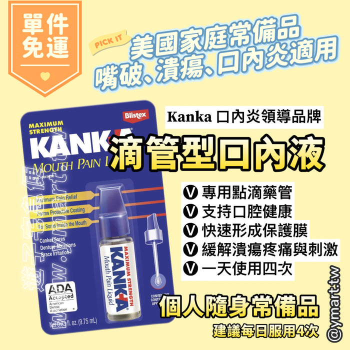 Kanka 滴管型口內液 0.33oz