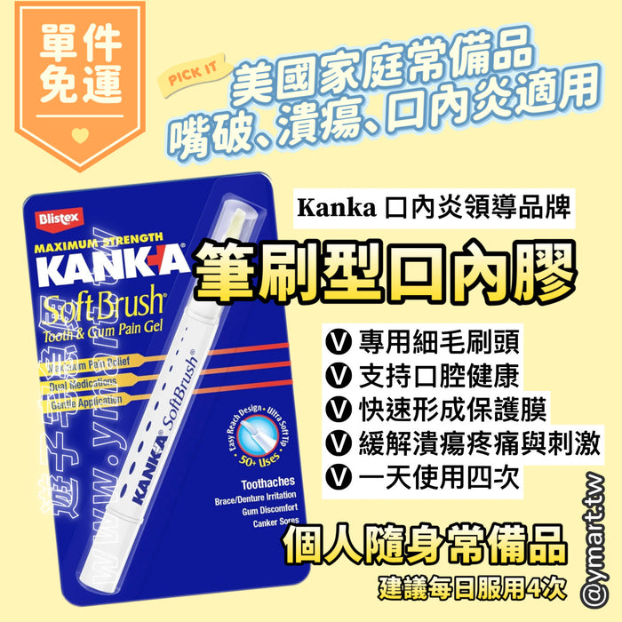 Kanka 筆刷型口內膠 0.07oz