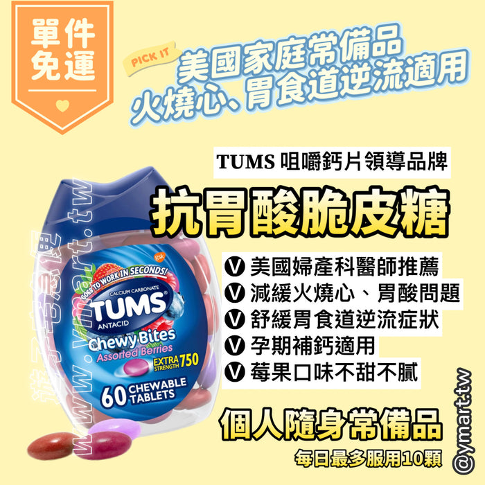 TUMS 抗胃酸脆皮糖 孕婦鈣片軟糖 60顆